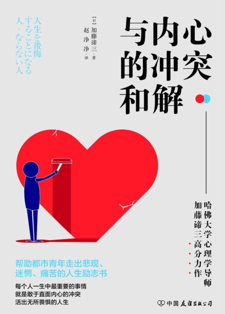与内心的冲突和解