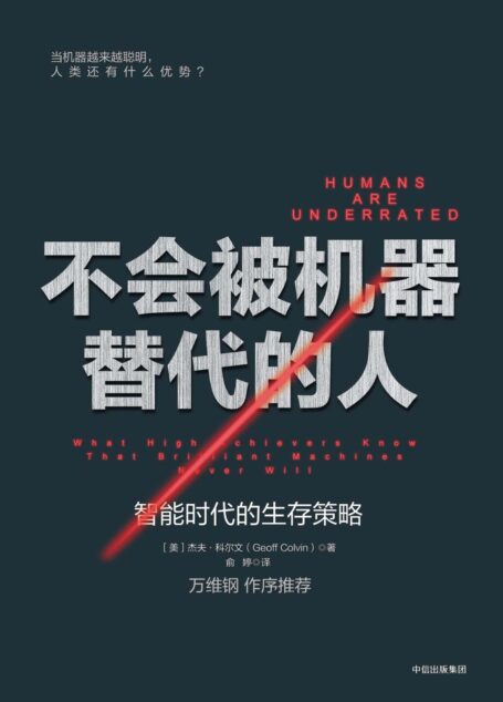 不会被机器替代的人:智能时代的生存策略