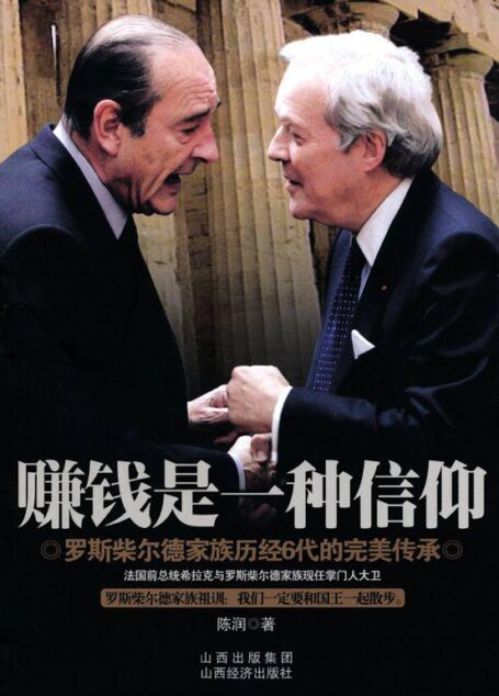 赚钱是一种信仰:罗斯柴尔德家族历经6代的完美传承