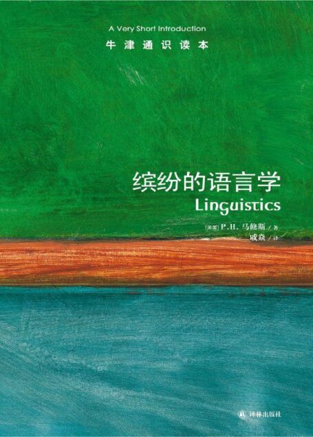 牛津通识读本:缤纷的语言学(中文版)