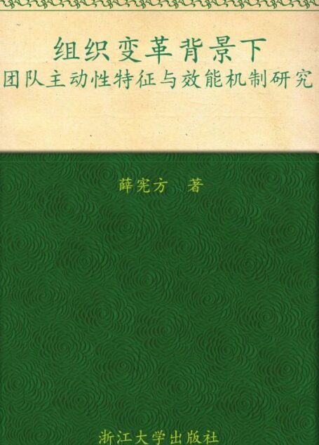 组织变革背景下团队主动性特征与效能机制研究
