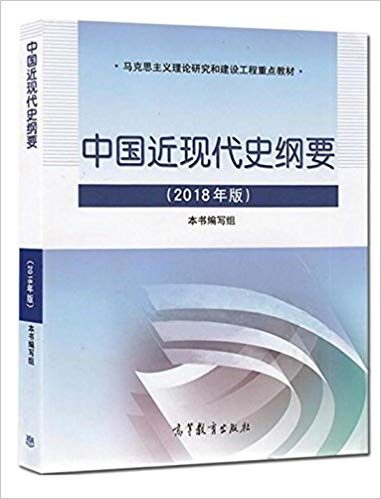 中国近代史纲要