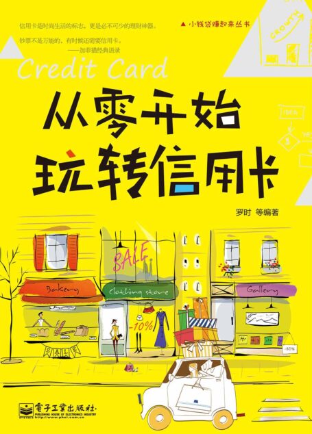 从零开始玩转信用卡 (小钱袋赚起来丛书)