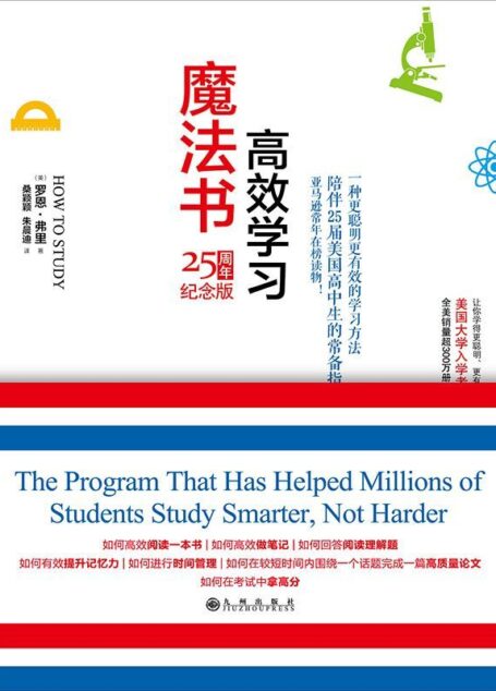 高效学习魔法书（全美销量超300万册！美国大学入学考试必备读物！
陪伴25届美国高中生的常备指南！让你学的更聪明、更有效！
）