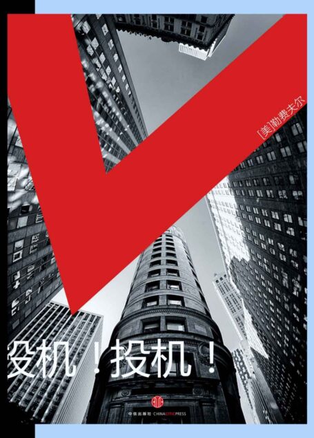 投机!投机! (地铁大学)