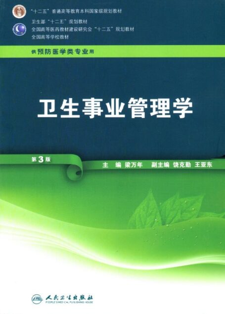 卫生事业管理学(第3版)