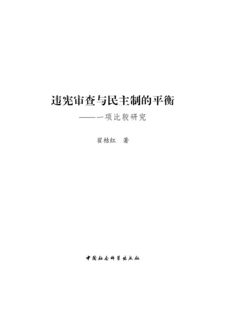 违宪审查与民主制的平衡