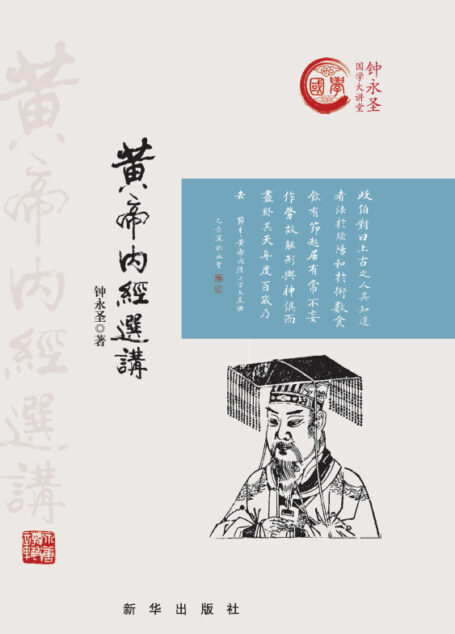 黄帝内经选讲：精装