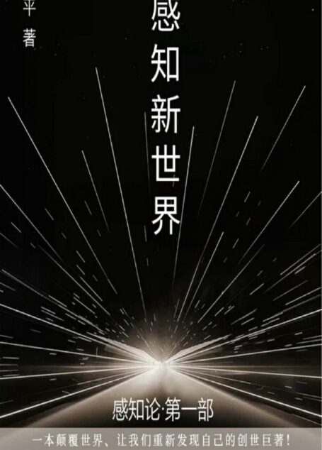 感知新世界(感知论第一部)