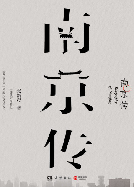 南京传(一本南京传,半部中国史!从猿人写起,到清末落笔,窥视细处、俯瞰全貌,全景展现南京的人类史和文明史进程!)