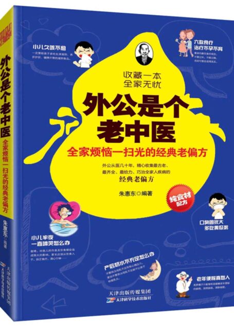 外公是个老中医:全家烦恼一扫光的经典老偏方 (健康生活早知道-科学养生系列)