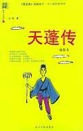 天蓬传(《悟空传》的姊妹篇)