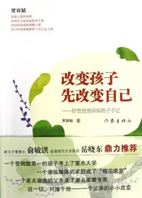 改变孩子先改变自己:好爸爸贾容韬教子手记