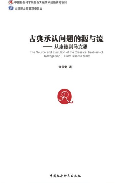 古典承认问题的源与流:从康德到马克思 (中国社会科学博士后文库)
