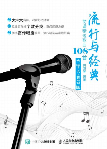 流行与经典：简谱精选歌曲108首(大字大音符版）