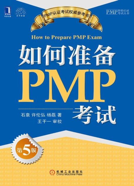 如何准备PMP考试(第5版) (PMP资格认证考试丛书)
