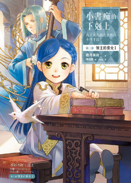 [小书痴的下克上]第三部 領主的養女 Ⅰ