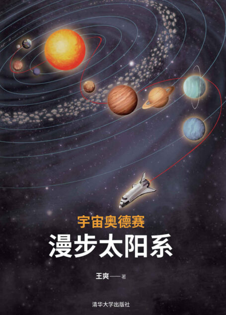 宇宙奥德赛:漫步太阳系(“纪传体”太阳系简史)