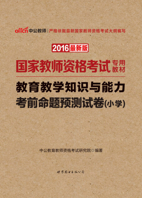 中公版·2016国家教师资格考试专用教材:教育教学知识与能力考前命题预测试卷·小学