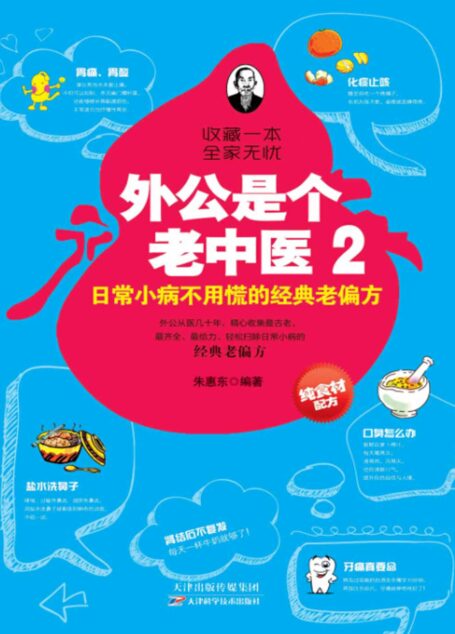 外公是个老中医2–日常小病不用慌的经典老偏方 (健康生活早知道-科学养生系列)