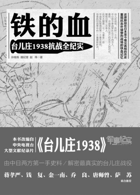 铁的血:台儿庄1938抗战全纪实
