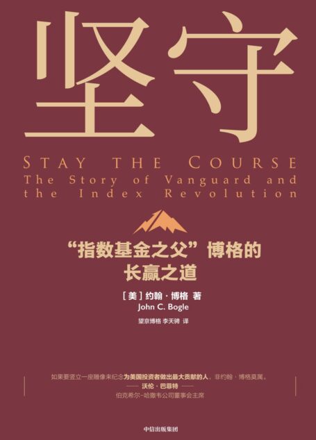 坚守 : “指数基金之父”博格的长赢之道(美国指数基金教父、先锋集团创始人博格绝笔之作!)
