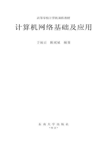 计算机网络基础及应用 (高等学校计算机课程教材)