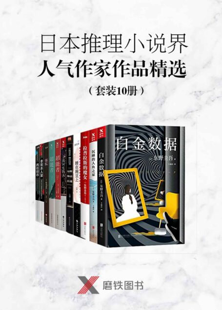 日本推理小说界人气作家作品精选（套装10册）（包含荣膺日本文坛三大奖推理作家东野圭吾作品《白金数据》《拉普拉斯的魔女》《沉睡的人鱼之家》，日本推理小说界的“诺贝尔奖”江户川乱步奖得奖者镝木莲最新作品《寻找回忆的人》，日本备受瞩目的推理小说作家湊佳苗《睡在豌豆上》等）