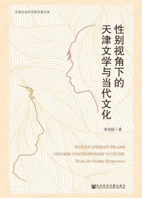 性别视角下的天津文学与当代文化