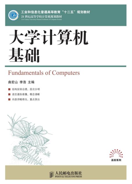 大学计算机基础 (21世纪高等学校计算机规划教材——高校系列)