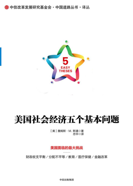 美国社会经济五个基本问题