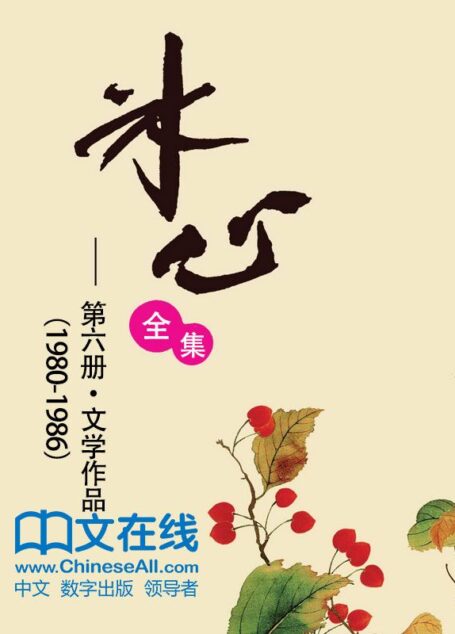 冰心全集：第六册·文学作品（1980-1986）