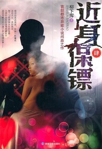 近身保镖