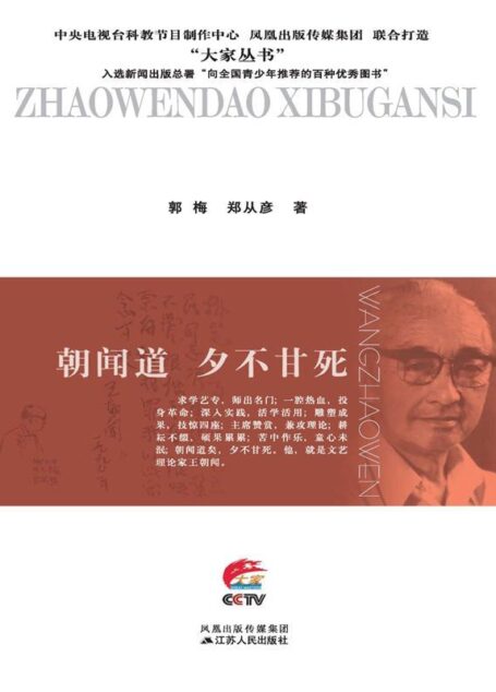 朝闻道夕不甘死:王朝闻传 (大家丛书)