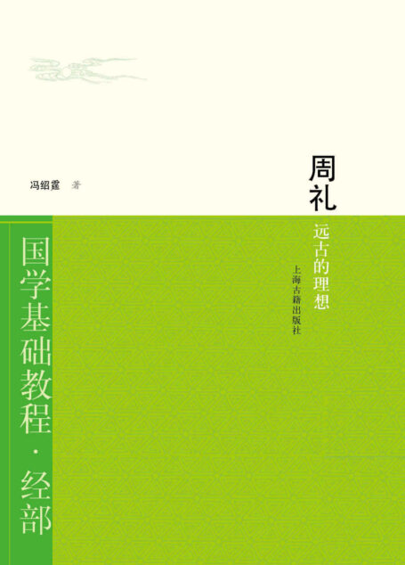 周礼:远古的理想 (国学基础教程)