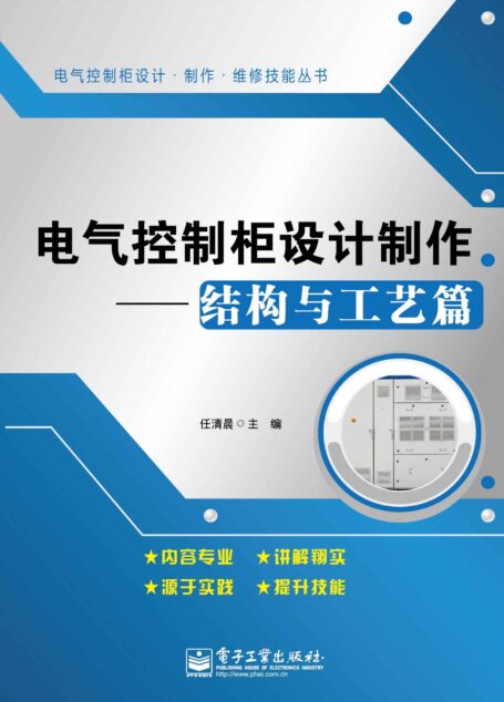 电气控制柜设计制作(结构与工艺篇) (电气控制柜设计·制作·维修技能丛书)