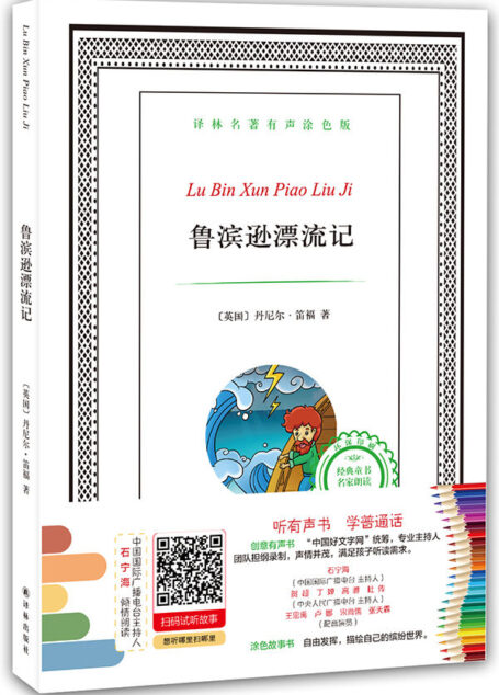 译林名著有声涂色版:鲁滨逊漂流记 (有声填色童书)