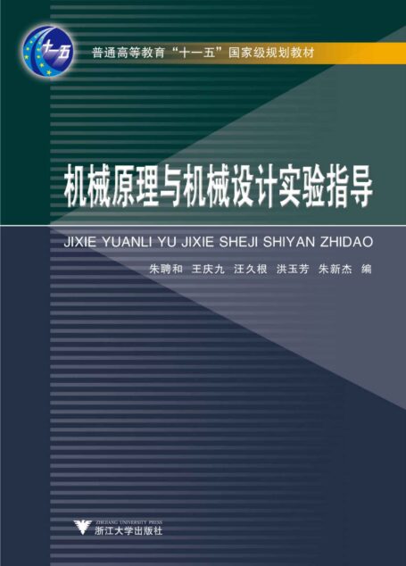 机械原理与机械设计实验指导 (普通高等教育“十一五”国家级规划教材)