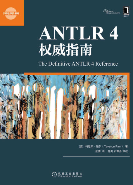 ANTLR 4权威指南 (华章程序员书库)