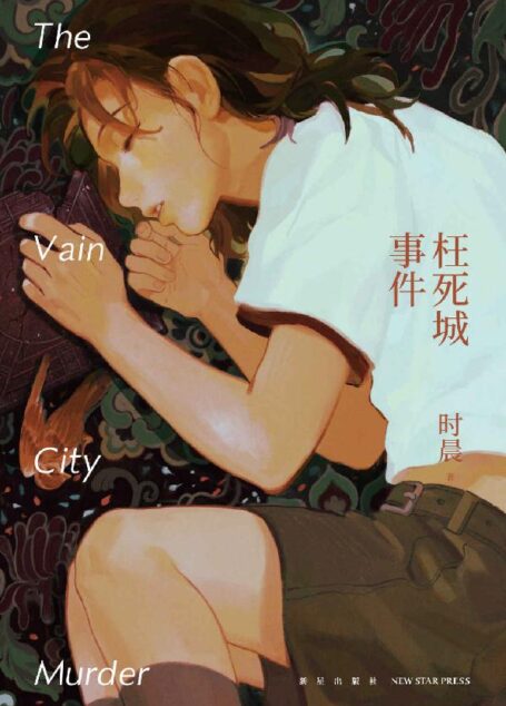 枉死城事件