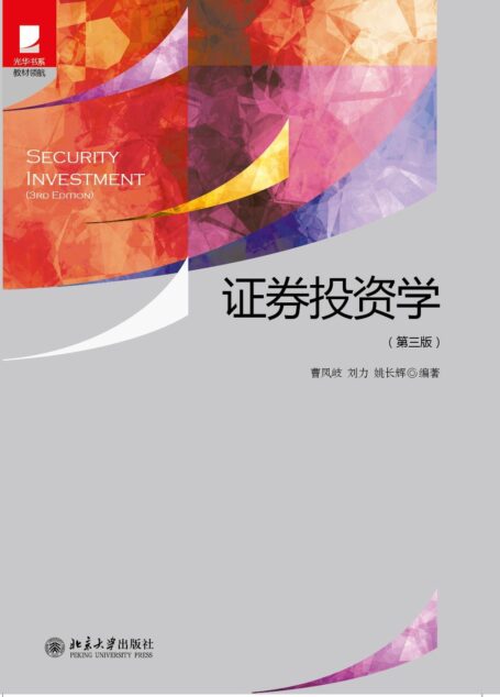 证券投资学(第三版) (光华书系·教材领航)