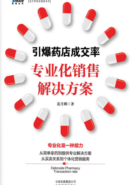 引爆药店成交率：专业化销售解决方案