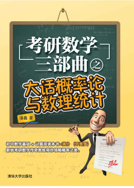 考研数学三部曲之大话概率论与数理统计
