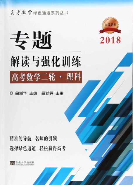 专题解读与强化训练(高考数学二轮·理科)