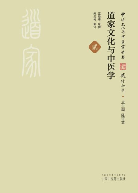 道家文化与中医学 (中华文化与中医学丛书)