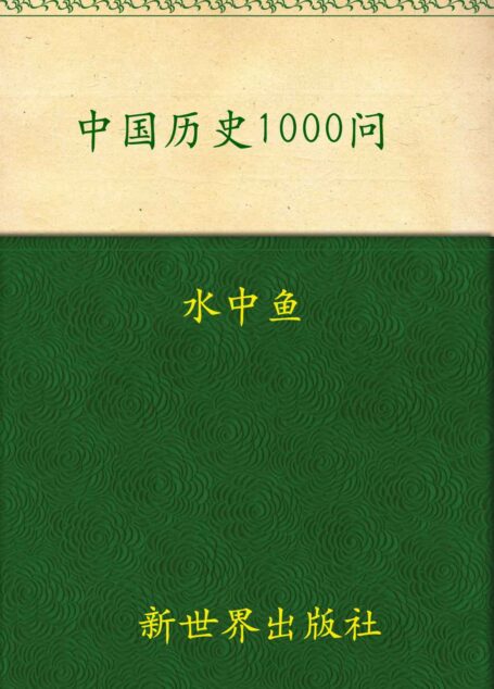 中国历史1000问:全息、具象地展示中华文明演进的全过程(超值金版) (家庭珍藏经典畅销书系:超值金版)