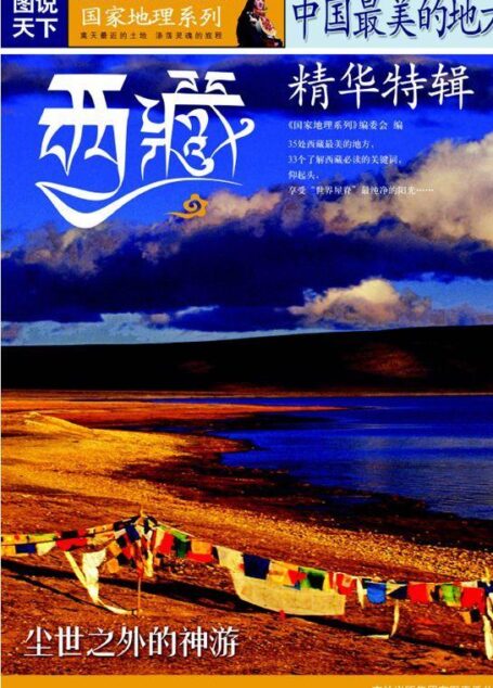 中国最美的地方精华特辑•西藏 (图说天下/国家地理系列)