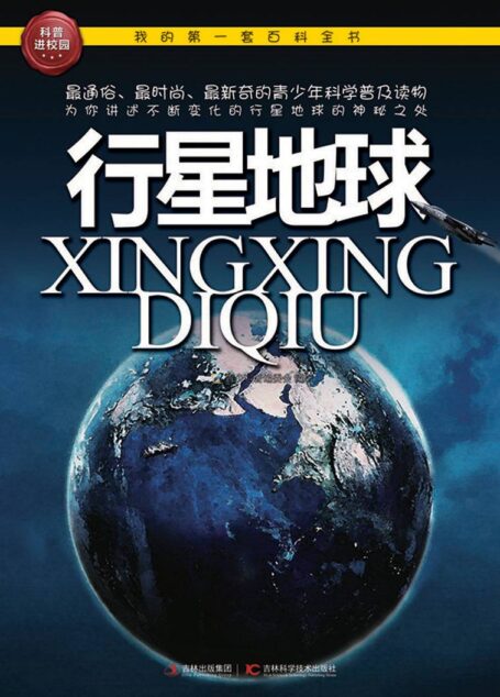 我的第一套百科全书:行星地球