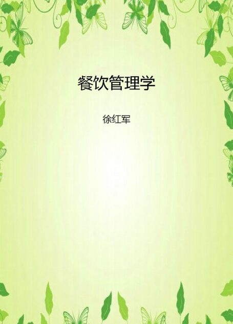 餐饮管理学 (高等院校旅游管理专业精品系列教材)