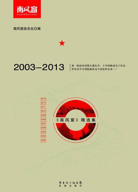 中国这十年:《南风窗》精选集(2003-2013)